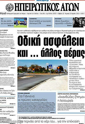 Πρωτοσέλιδο Ηπειρωτικός Αγών