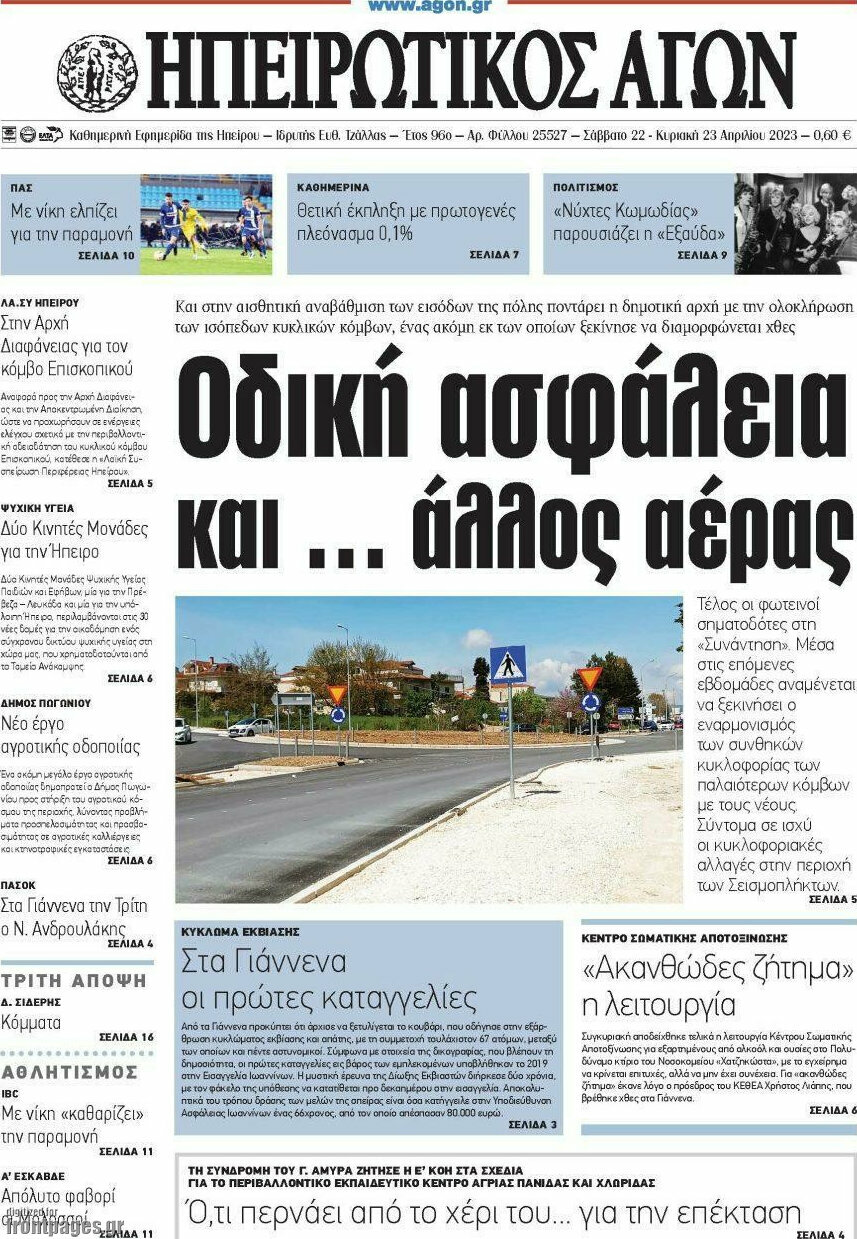 Ηπειρωτικός Αγών