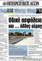 /Ηπειρωτικός Αγών