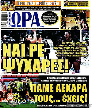 Πρωτοσέλιδο εφημερίδας Η Ώρα των Σπορ - protoselida