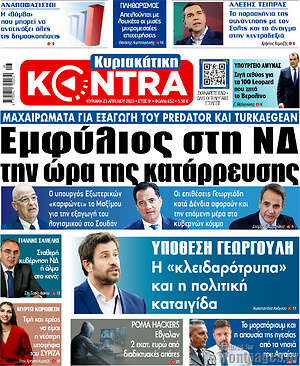 Kontra News - Εμφύλιος στη ΝΔ την ώρα της κατάρρευσης