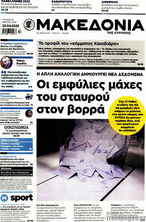 Μακεδονία - Οι εμφύλιες μάχες του σταυρού στον βορρά