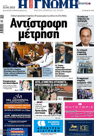 Πρωτοσέλιδο Η Γνώμη