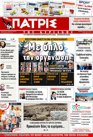 Πρωτοσέλιδο Πατρίς