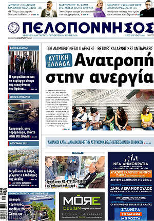 Πρωτοσέλιδο Πελοπόννησος