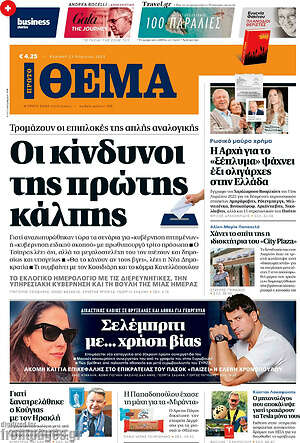 Πρώτο Θέμα - Οι κίνδυνοι της πρώτης κάλπης