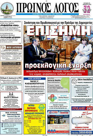 Πρωτοσέλιδο Πρωινός Λόγος