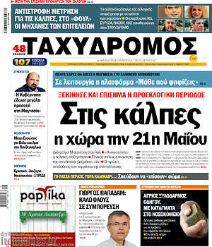 Πρωτοσέλιδο Ταχυδρόμος