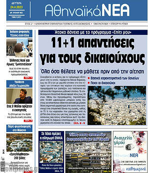 Πρωτοσέλιδο Αθηναϊκά Νέα