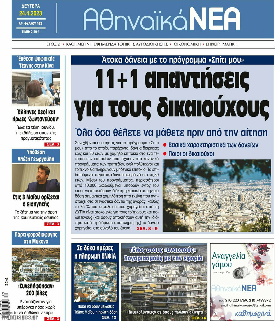 Αθηναϊκά Νέα