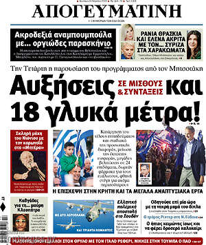 Απογευματινή: Αυξήσεις σε μισθούς και 18 γλυκά μέτρα