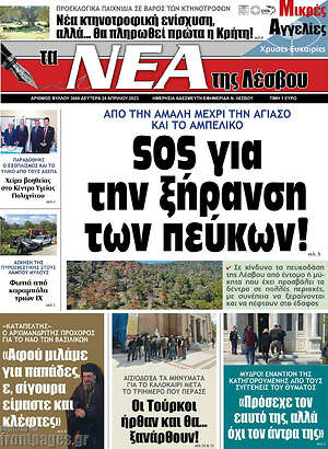Πρωτοσέλιδο Νέα της Λέσβου