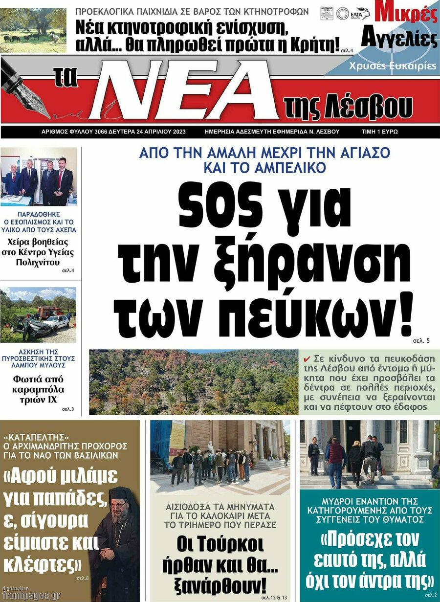 Νέα της Λέσβου