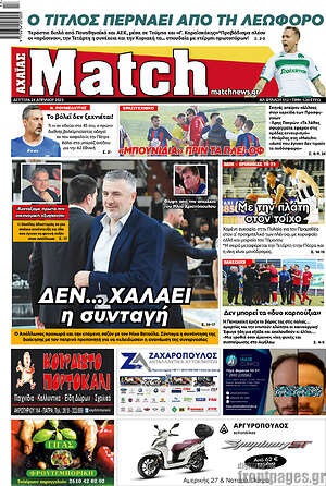 Πρωτοσέλιδο εφημερίδας Match Αχαΐας - protoselida