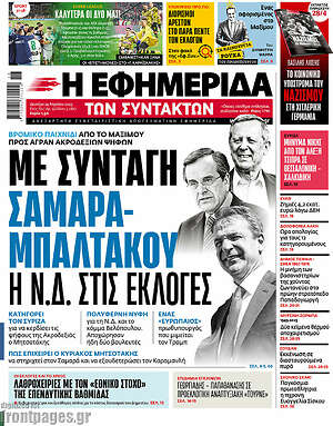 Η εφημερίδα των συντακτών: Με συνταγή Σαμαρά - Μπαλτάκου η Ν.Δ. στις εκλογές