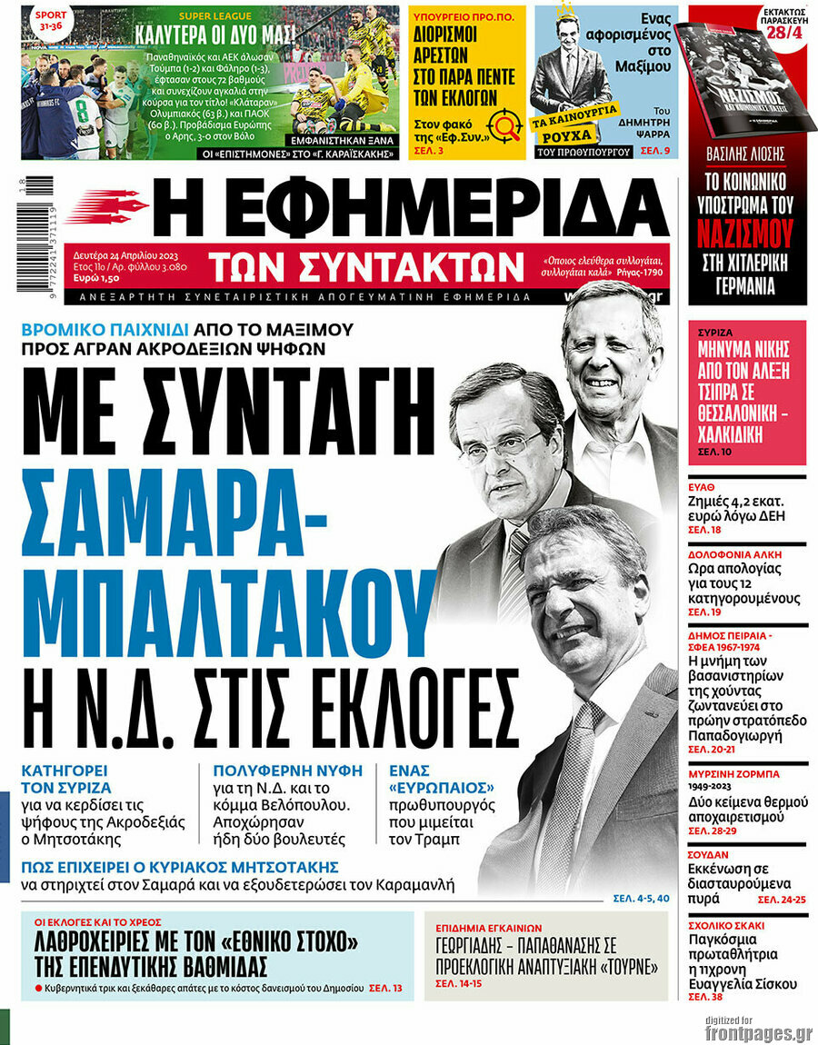 Η εφημερίδα των συντακτών