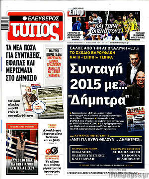 Ελεύθερος Τύπος: Συνταγή 2015 με... "Δήμητρα"