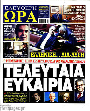 Πρωτοσέλιδο εφημερίδας Ελεύθερη ώρα - protoselida