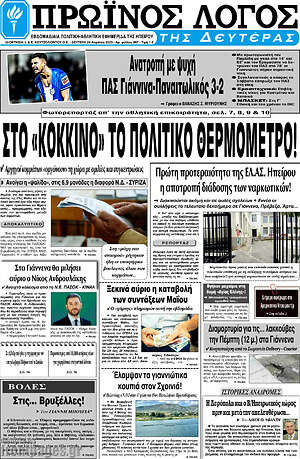 Πρωτοσέλιδο Πρωινός Λόγος