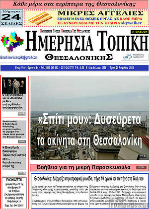 Πρωτοσέλιδο Ημερήσια Τοπική
