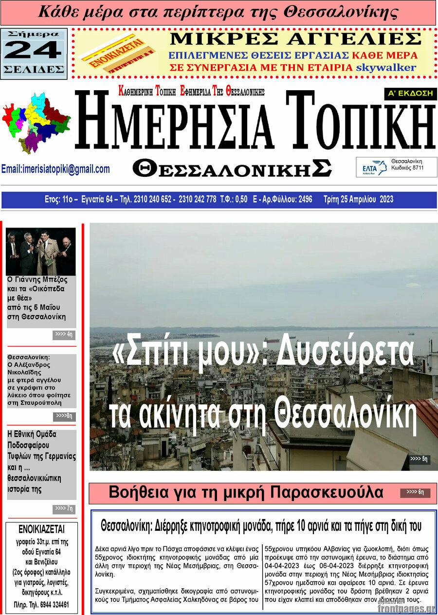 Ημερήσια Τοπική