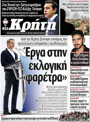 Πρωτοσέλιδο Νέα Κρήτη