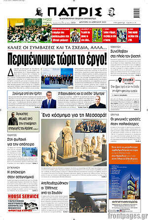 Πρωτοσέλιδο Πατρίς