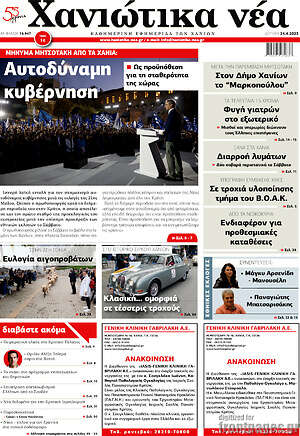 Πρωτοσέλιδο Χανιώτικα Νέα