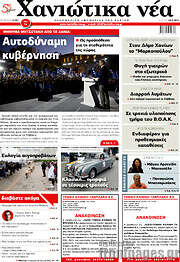 /Χανιώτικα Νέα