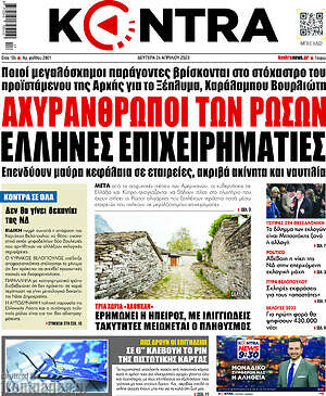Kontra News: Αχυράνθρωποι των Ρώσων Έλληνες επιχειρηματίες