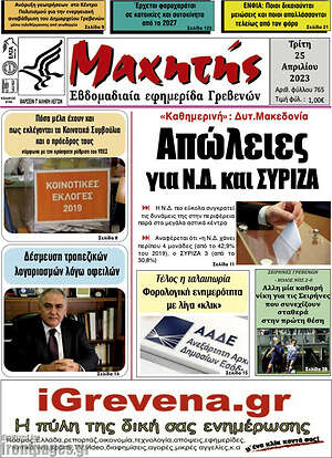 Πρωτοσέλιδο Μαχητής Γρεβενών