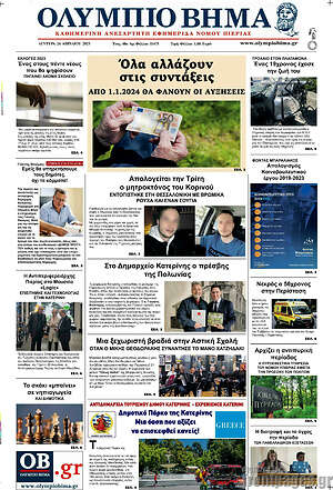 Πρωτοσέλιδο Ολύμπιο Βήμα