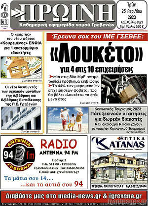 Πρωτοσέλιδο Πρωινή Γρεβενών
