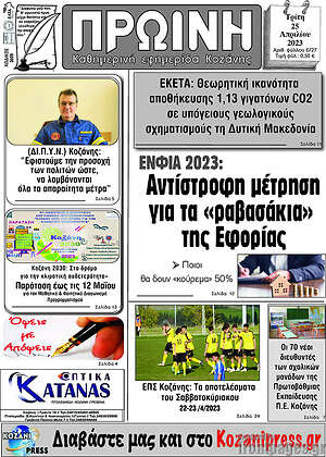 Πρωτοσέλιδο Πρωινή Κοζάνης