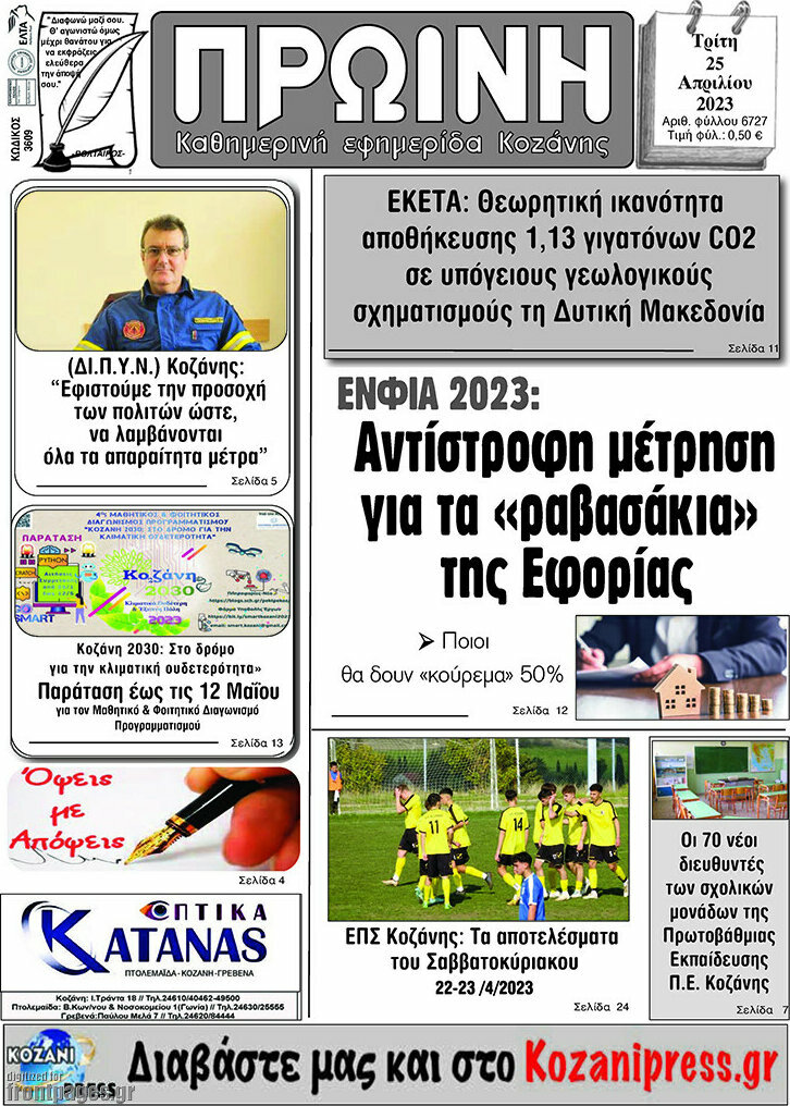 Πρωινή Κοζάνης