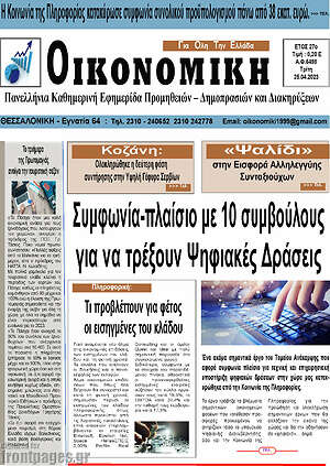 Πρωτοσέλιδο Οικονομική