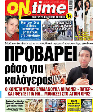 Πρωτοσέλιδο εφημερίδας ON time - protoselida