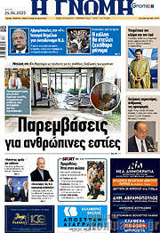/Η Γνώμη