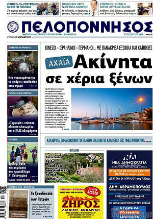 Πρωτοσέλιδο Πελοπόννησος