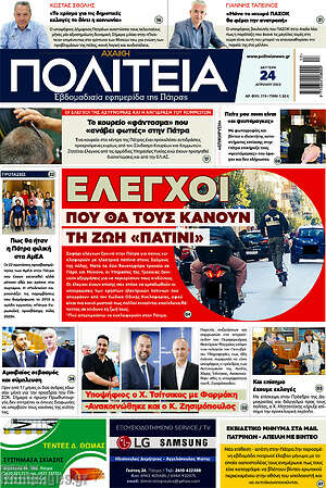 Πρωτοσέλιδο Αχαϊκή Πολιτεία