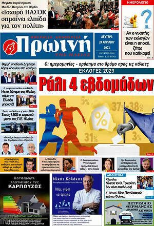 Πρωτοσέλιδο Πρωινή Ηλείας