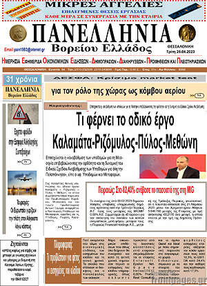 Πρωτοσέλιδο Πανελλήνια Β. Ελλάδος