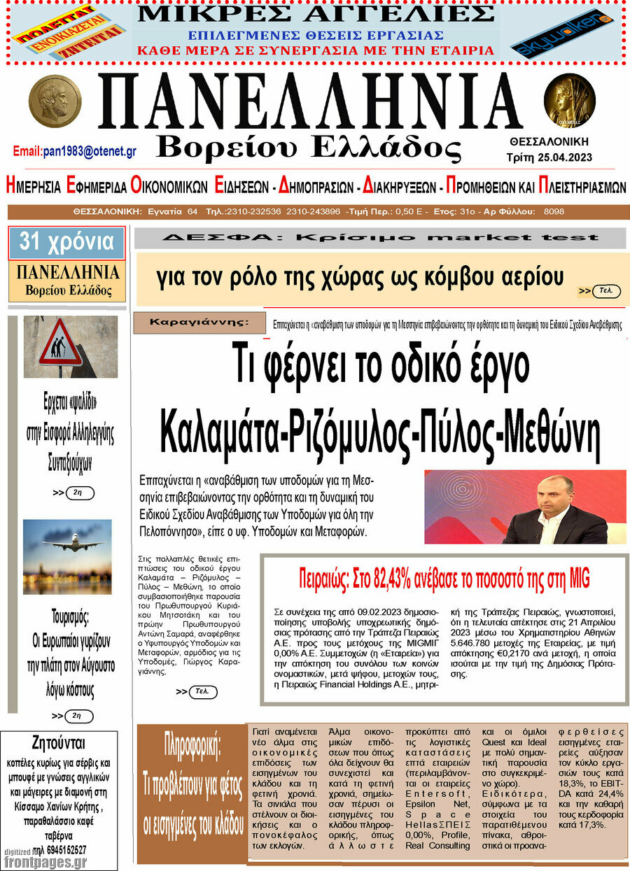 Πανελλήνια Β. Ελλάδος
