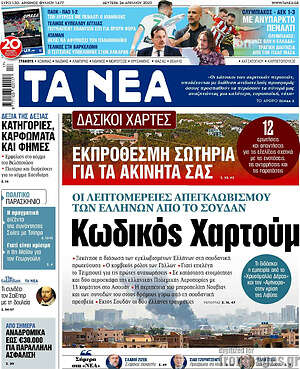 Τα Νέα: Εκπρόθεσμη σωτηρία για τα ακίνητά σας