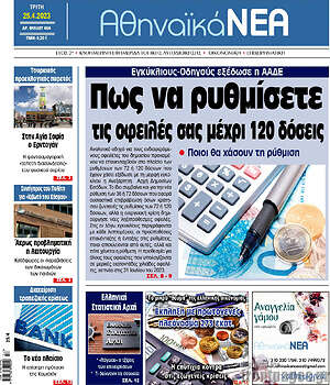 Πρωτοσέλιδο Αθηναϊκά Νέα