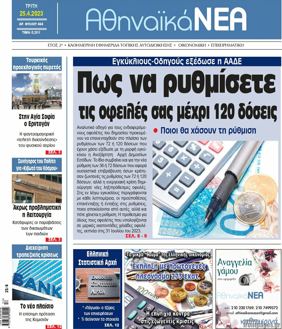 Αθηναϊκά Νέα