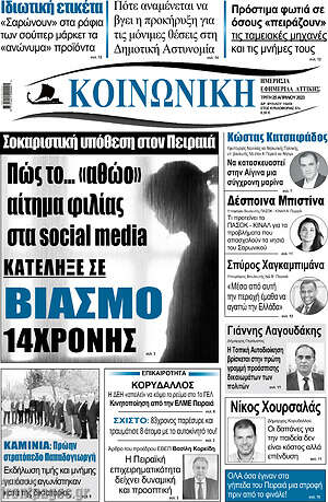 Πρωτοσέλιδο Κοινωνική