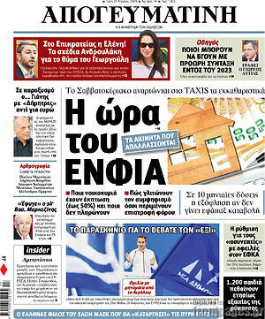 Απογευματινή: Η ώρα του ΕΝΦΙΑ