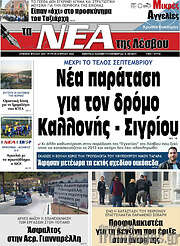 /Νέα της Λέσβου