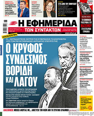 Η εφημερίδα των συντακτών: Ο κρυφός σύνδεσμος Βορίδη και Λαγού